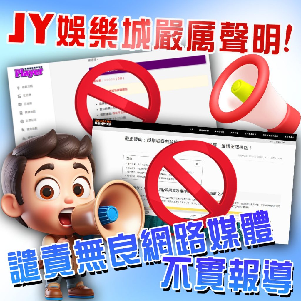 JY娛樂城亞洲第一遊戲專業平台，百萬玩家信賴，業界最高反水195，即時退水反水，快速託售、超殺優惠、24小時專業客服、JY提供真人視訊百家樂、老虎機、體育彩票、捕魚棋牌、以客為尊服務讓每位玩家找到屬於自己適合的娛樂城。