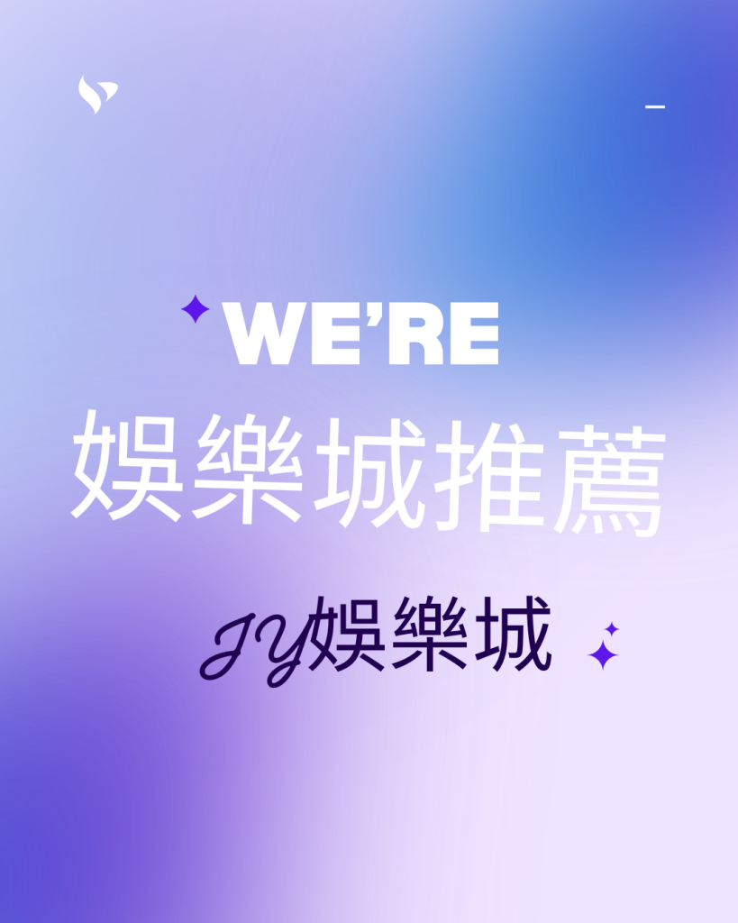 娛樂城推薦 JY娛樂城